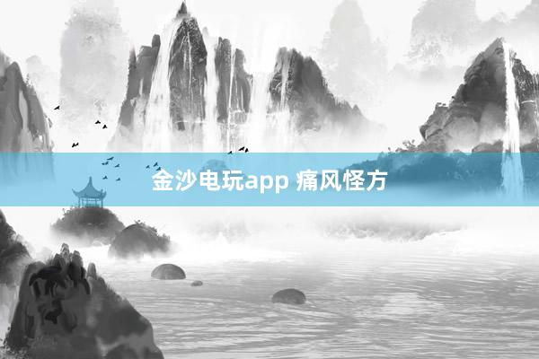 金沙電玩app 痛風(fēng)怪方
