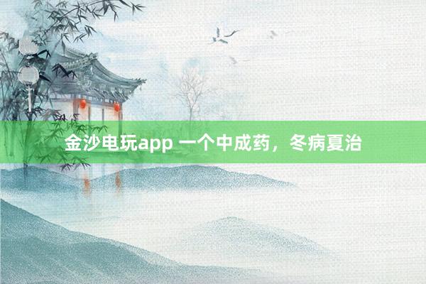 金沙電玩app 一個(gè)中成藥,冬病夏治