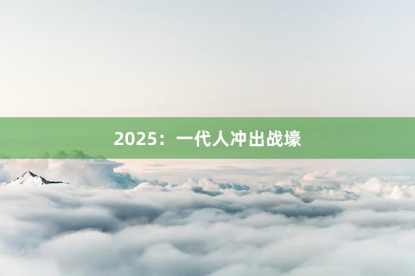 2025:一代人沖出戰(zhàn)壕