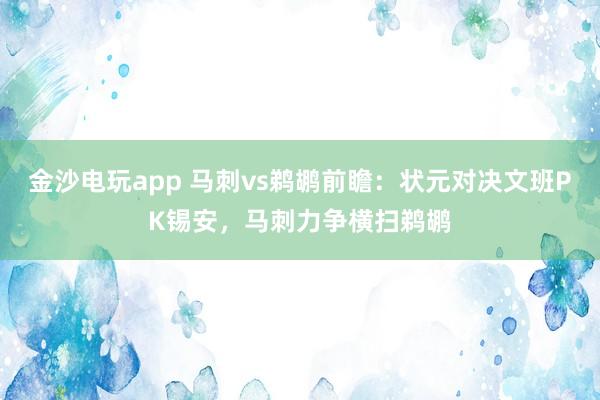 金沙電玩app 馬刺vs鵜鶘前瞻：狀元對(duì)決文班PK錫安，馬刺力爭(zhēng)橫掃鵜鶘