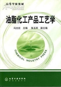 油脂化工產(chǎn)品生產(chǎn)技術(shù)