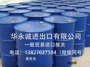 華永誠化工產品進口報關指南